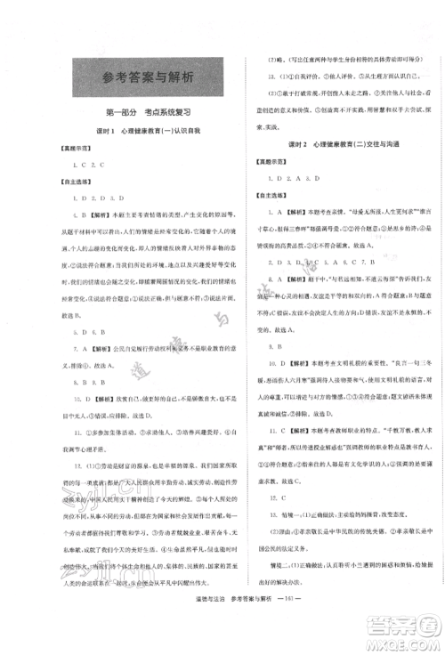 湖南师范大学出版社2022全效学习中考学练测听课讲义道德与法治通用版参考答案