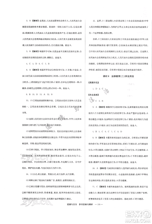 湖南师范大学出版社2022全效学习中考学练测听课讲义道德与法治通用版参考答案