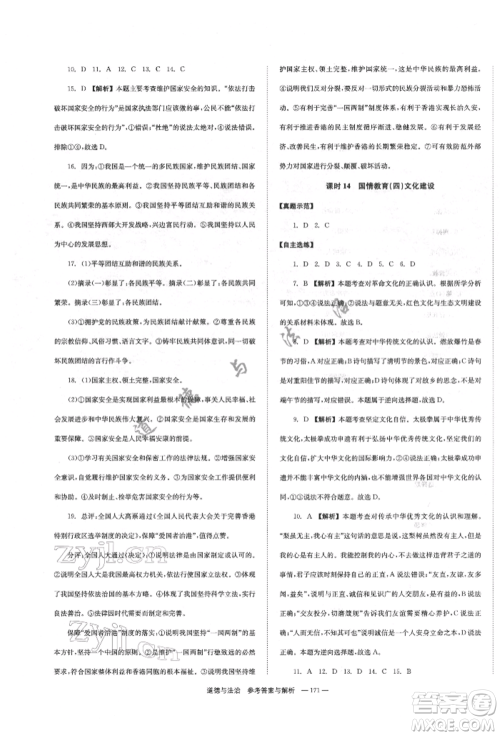 湖南师范大学出版社2022全效学习中考学练测听课讲义道德与法治通用版参考答案