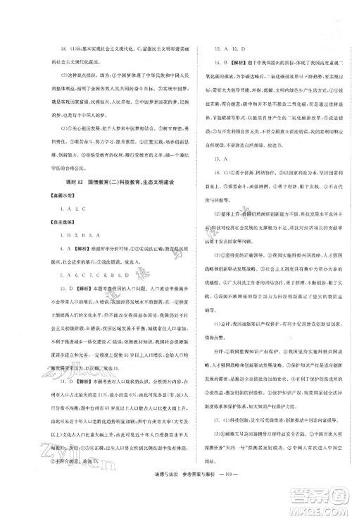 湖南师范大学出版社2022全效学习中考学练测听课讲义道德与法治通用版参考答案
