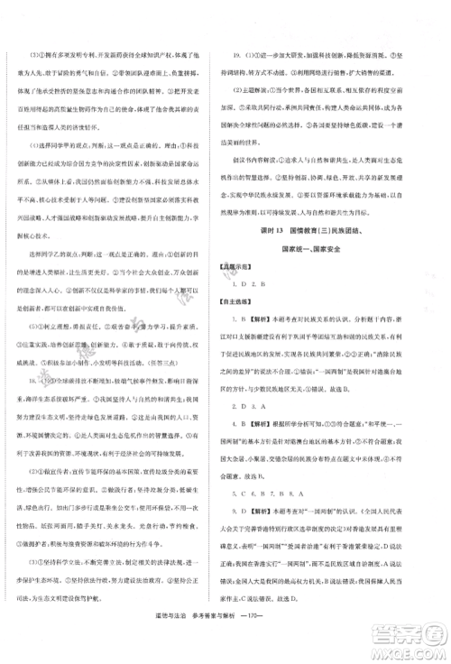 湖南师范大学出版社2022全效学习中考学练测听课讲义道德与法治通用版参考答案