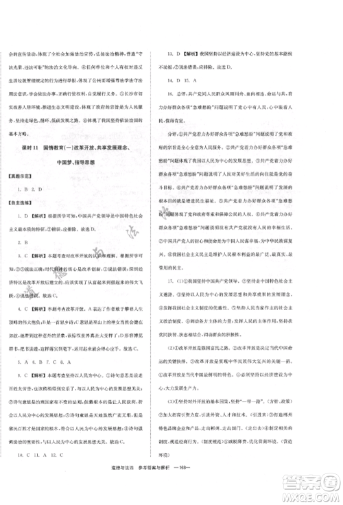 湖南师范大学出版社2022全效学习中考学练测听课讲义道德与法治通用版参考答案