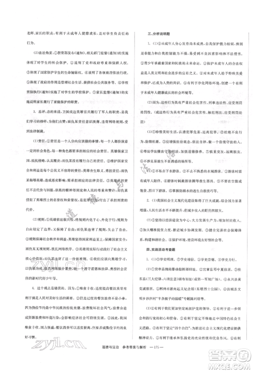 湖南师范大学出版社2022全效学习中考学练测听课讲义道德与法治通用版参考答案