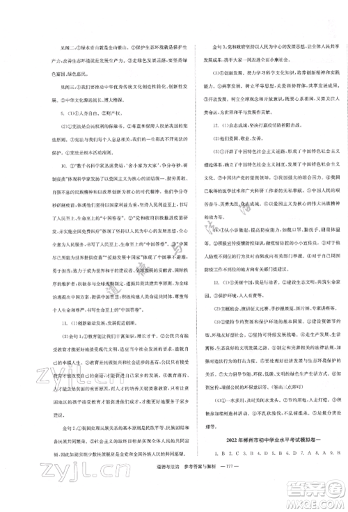 湖南师范大学出版社2022全效学习中考学练测听课讲义道德与法治通用版参考答案