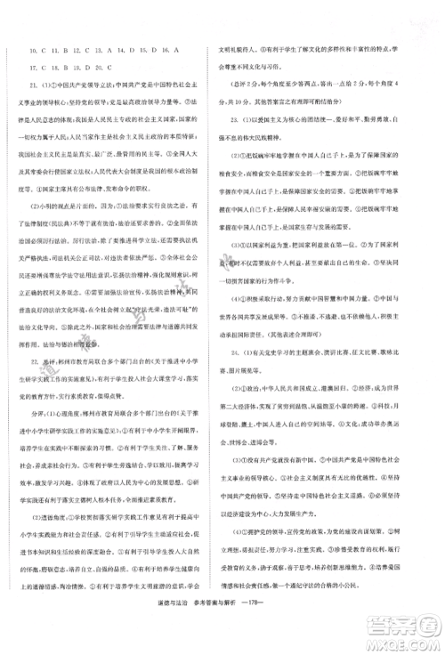 湖南师范大学出版社2022全效学习中考学练测听课讲义道德与法治通用版参考答案
