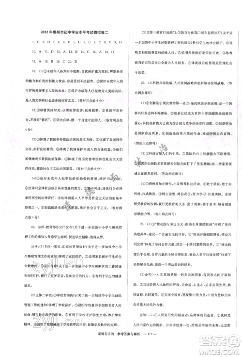 湖南师范大学出版社2022全效学习中考学练测听课讲义道德与法治通用版参考答案