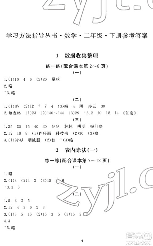 宁波出版社2022学习方法指导丛书二年级数学下册人教版答案