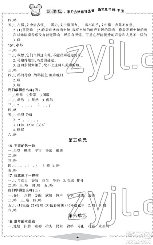 宁波出版社2022学习方法指导丛书三年级语文下册人教版答案