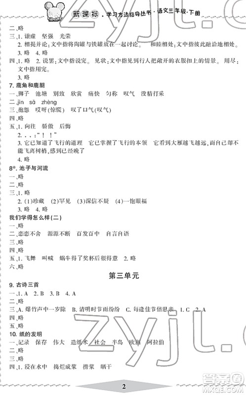 宁波出版社2022学习方法指导丛书三年级语文下册人教版答案