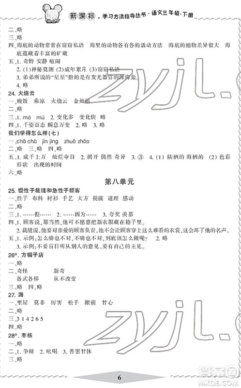 宁波出版社2022学习方法指导丛书三年级语文下册人教版答案 宁波出版社2022学习方法指导丛书三年级语文下册人教版答案