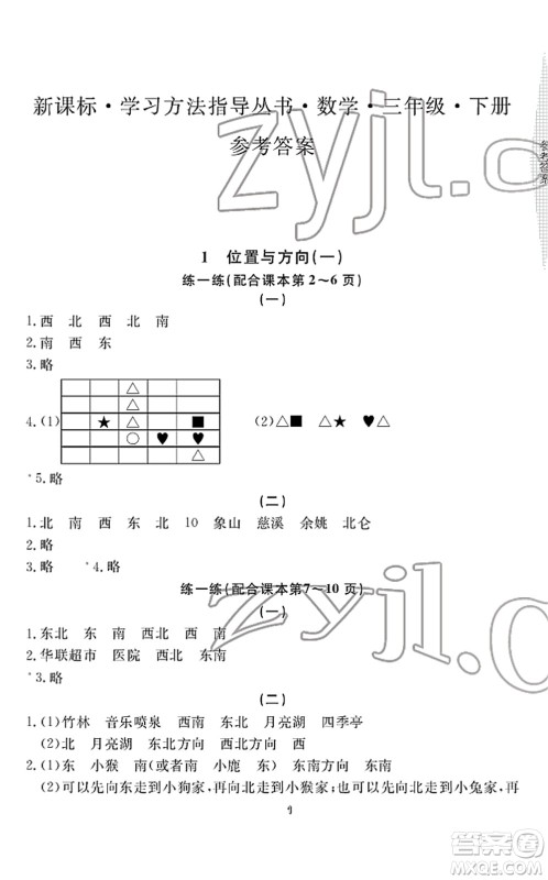 宁波出版社2022学习方法指导丛书三年级数学下册人教版答案