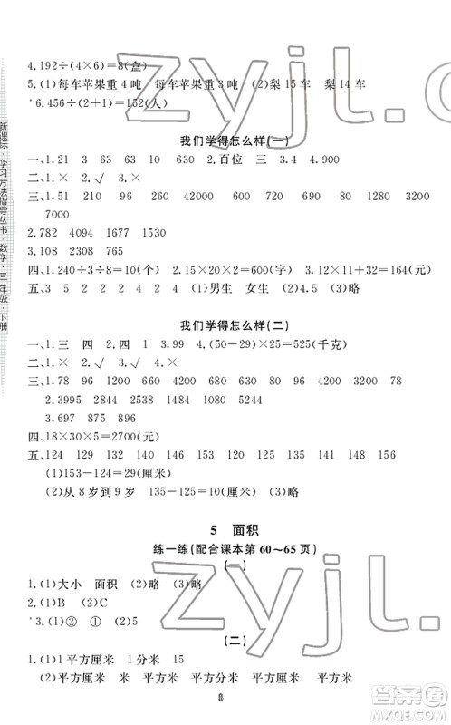 宁波出版社2022学习方法指导丛书三年级数学下册人教版答案