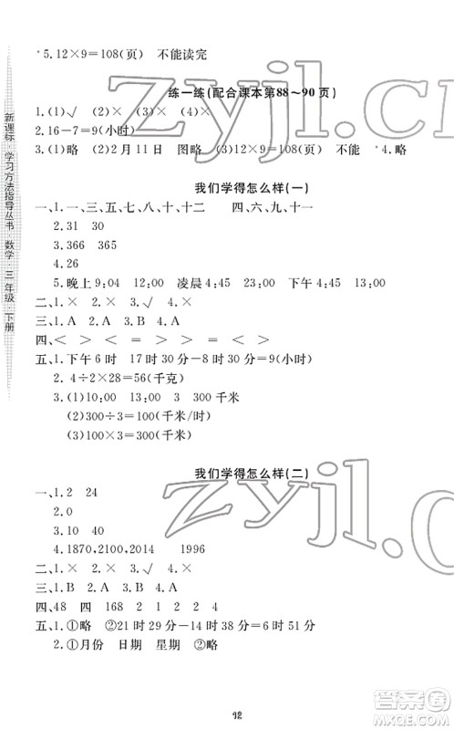 宁波出版社2022学习方法指导丛书三年级数学下册人教版答案