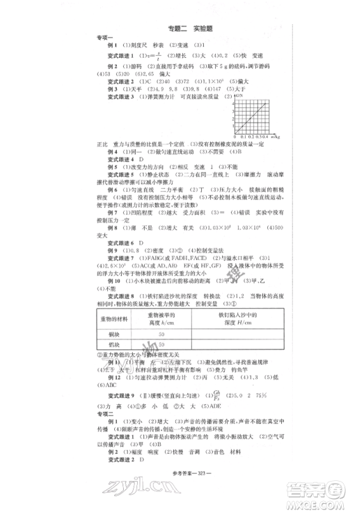 湖南师范大学出版社2022全效学习中考学练测听课讲义物理通用版参考答案