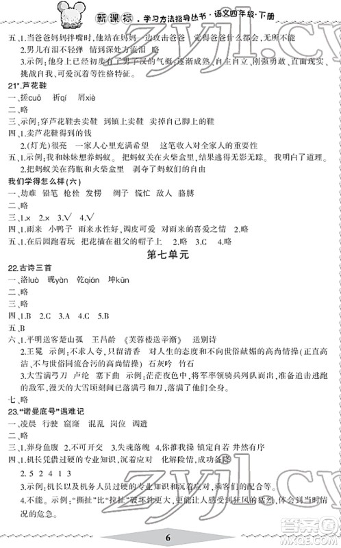 宁波出版社2022学习方法指导丛书四年级语文下册人教版答案