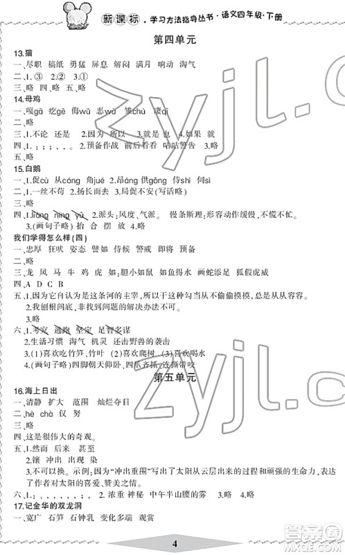 宁波出版社2022学习方法指导丛书四年级语文下册人教版答案 宁波出版社2022学习方法指导丛书四年级语文下册人教版答案