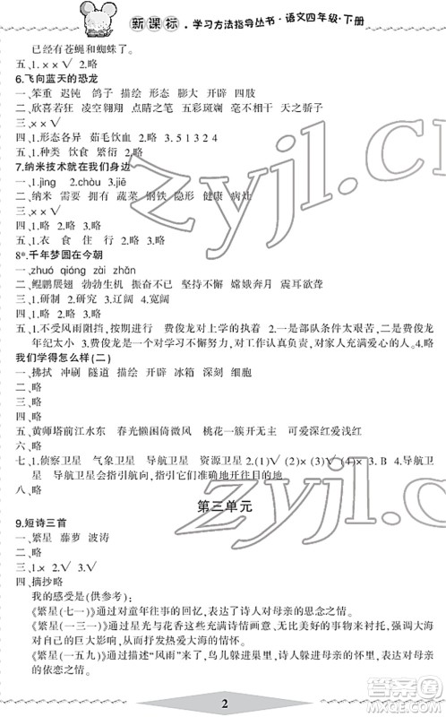 宁波出版社2022学习方法指导丛书四年级语文下册人教版答案 宁波出版社2022学习方法指导丛书四年级语文下册人教版答案