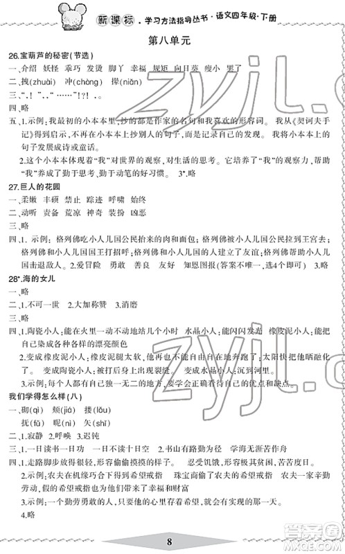 宁波出版社2022学习方法指导丛书四年级语文下册人教版答案 宁波出版社2022学习方法指导丛书四年级语文下册人教版答案