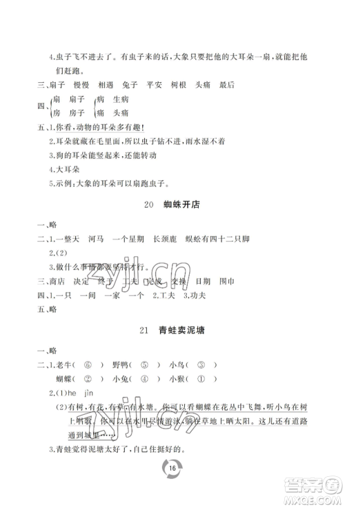 山东友谊出版社2022新课堂同步学习与探究二年级下册语文人教版参考答案 山东友谊出版社2022新课堂同步学习与探究二年级下册语文人教版参考答案