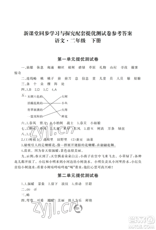 山东友谊出版社2022新课堂同步学习与探究二年级下册语文人教版参考答案 山东友谊出版社2022新课堂同步学习与探究二年级下册语文人教版参考答案