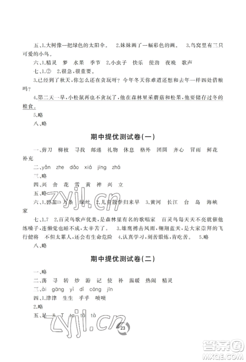 山东友谊出版社2022新课堂同步学习与探究二年级下册语文人教版参考答案