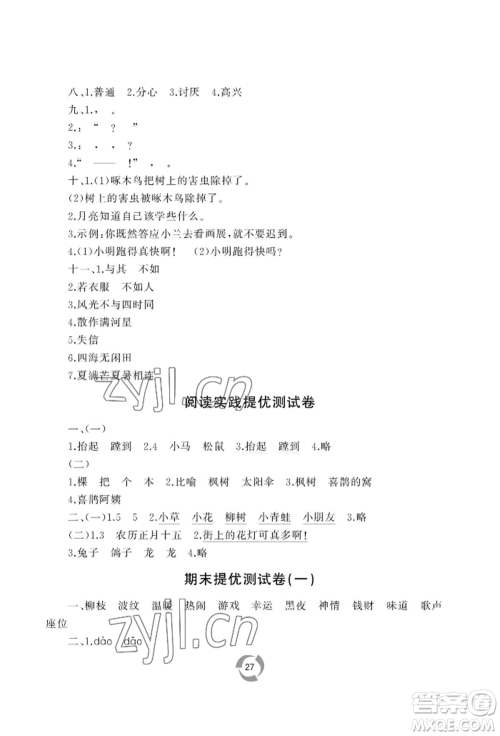 山东友谊出版社2022新课堂同步学习与探究二年级下册语文人教版参考答案