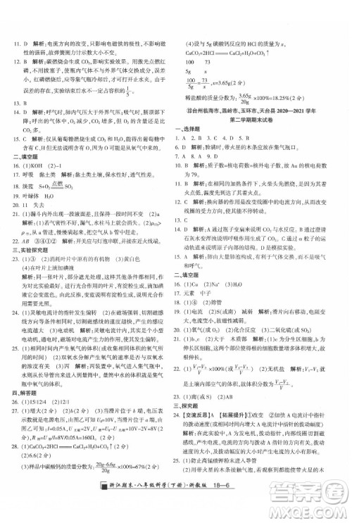 延边人民出版社2022春季浙江期末科学八年级下册浙教版答案