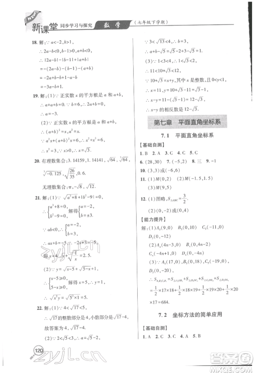 青岛出版社2022新课堂同步学习与探究七年级下册数学人教版金乡专版参考答案