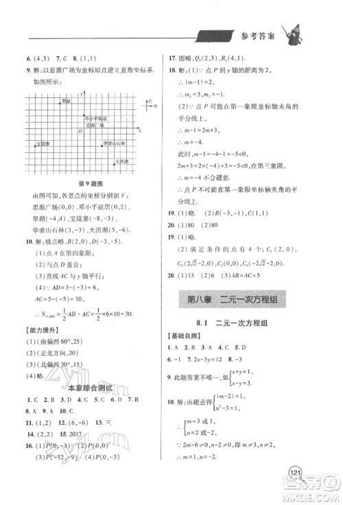 青岛出版社2022新课堂同步学习与探究七年级下册数学人教版金乡专版参考答案