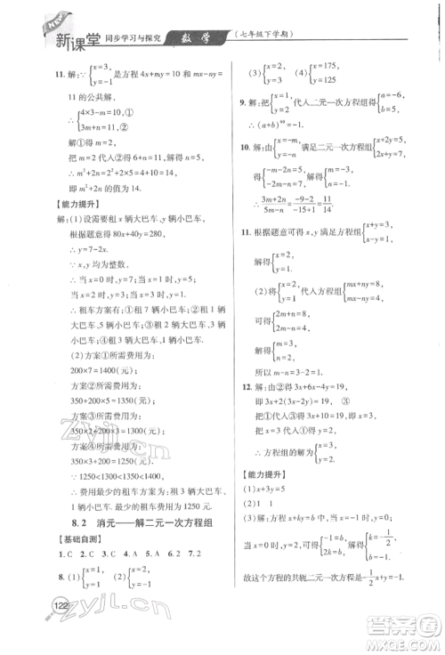 青岛出版社2022新课堂同步学习与探究七年级下册数学人教版金乡专版参考答案