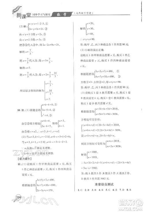 青岛出版社2022新课堂同步学习与探究七年级下册数学人教版金乡专版参考答案