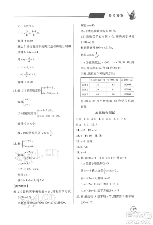 青岛出版社2022新课堂同步学习与探究七年级下册数学人教版金乡专版参考答案