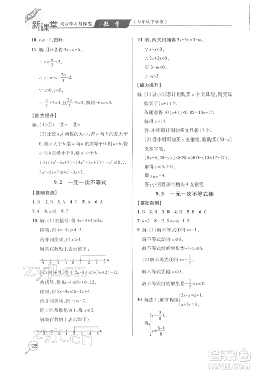 青岛出版社2022新课堂同步学习与探究七年级下册数学人教版金乡专版参考答案