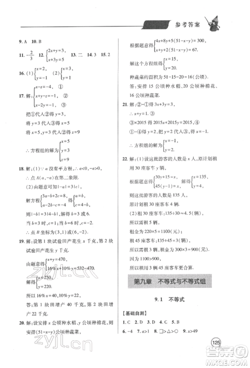 青岛出版社2022新课堂同步学习与探究七年级下册数学人教版金乡专版参考答案