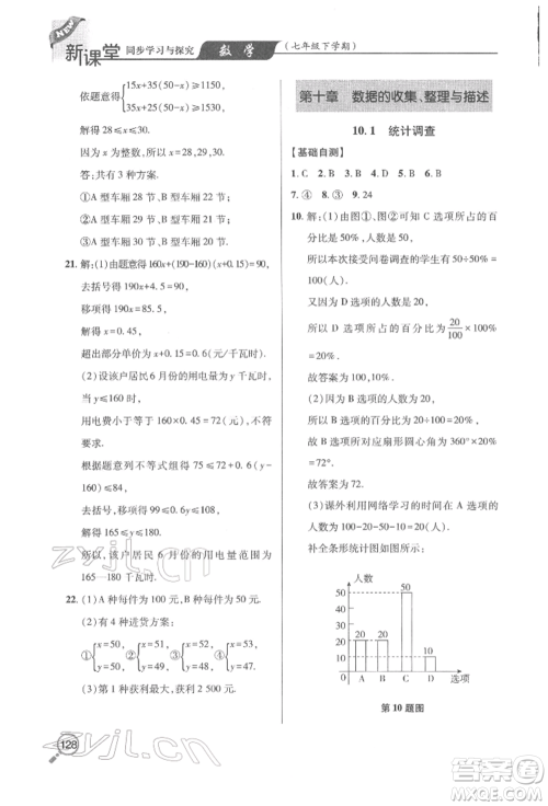 青岛出版社2022新课堂同步学习与探究七年级下册数学人教版金乡专版参考答案