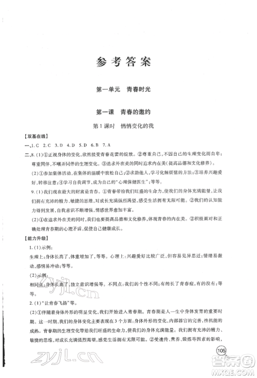 青岛出版社2022新课堂同步学习与探究七年级下册道德与法治人教版金乡专版参考答案