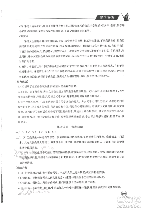 青岛出版社2022新课堂同步学习与探究七年级下册道德与法治人教版金乡专版参考答案