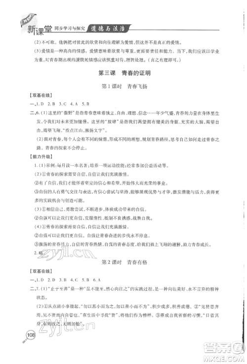 青岛出版社2022新课堂同步学习与探究七年级下册道德与法治人教版金乡专版参考答案