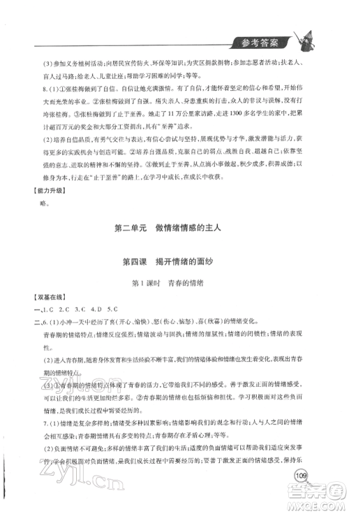 青岛出版社2022新课堂同步学习与探究七年级下册道德与法治人教版金乡专版参考答案