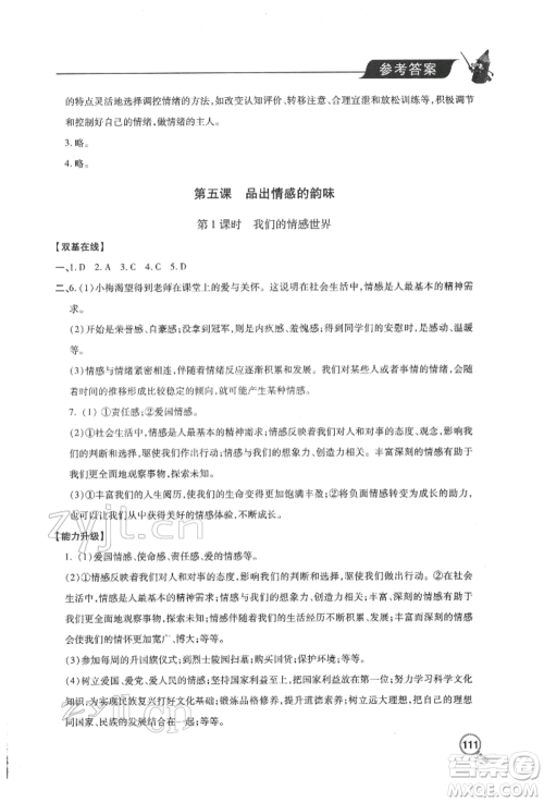 青岛出版社2022新课堂同步学习与探究七年级下册道德与法治人教版金乡专版参考答案