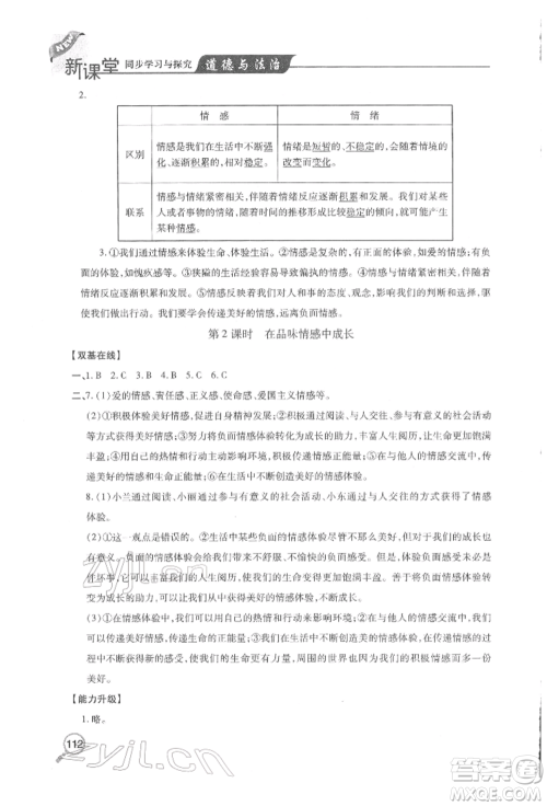 青岛出版社2022新课堂同步学习与探究七年级下册道德与法治人教版金乡专版参考答案