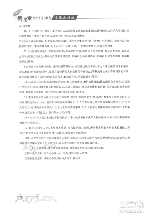 青岛出版社2022新课堂同步学习与探究七年级下册道德与法治人教版金乡专版参考答案