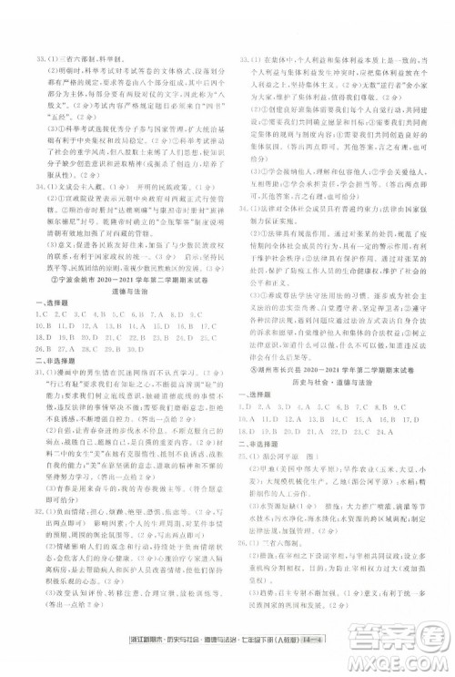 延边人民出版社2022浙江新期末历史与社会道德与法治七年级下册人教版答案 延边人民出版社2022浙江新期末历史与社会道德与法治七年级下册人教版答案