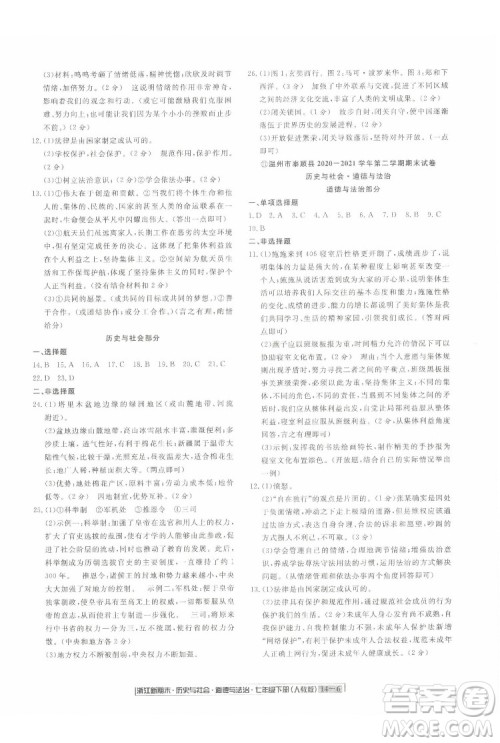 延边人民出版社2022浙江新期末历史与社会道德与法治七年级下册人教版答案 延边人民出版社2022浙江新期末历史与社会道德与法治七年级下册人教版答案