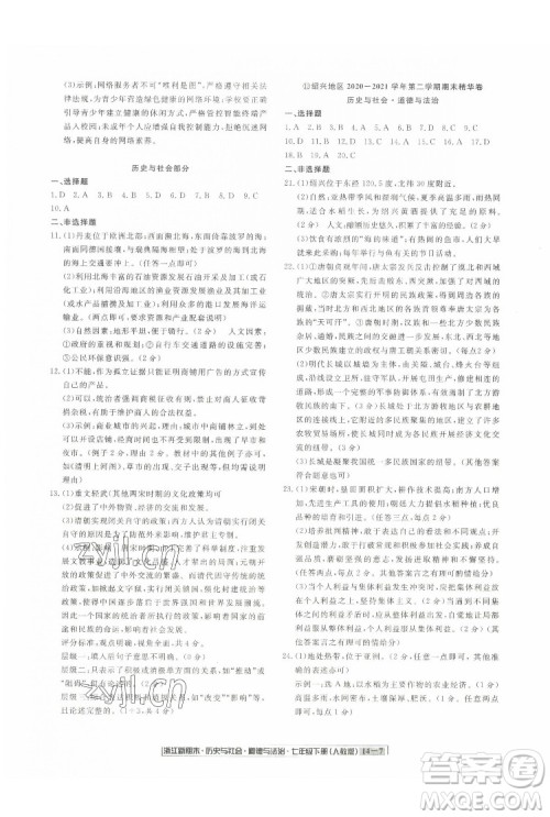 延边人民出版社2022浙江新期末历史与社会道德与法治七年级下册人教版答案 延边人民出版社2022浙江新期末历史与社会道德与法治七年级下册人教版答案