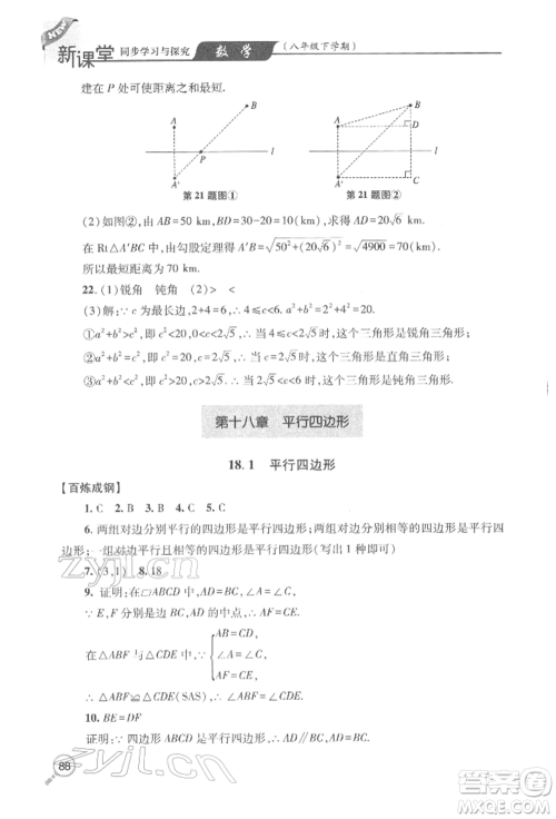 青岛出版社2022新课堂同步学习与探究八年级下册数学人教版金乡专版参考答案