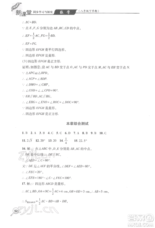 青岛出版社2022新课堂同步学习与探究八年级下册数学人教版金乡专版参考答案