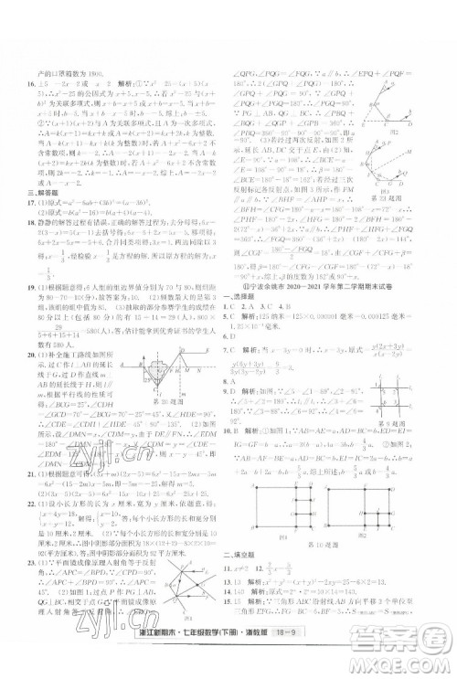 延边人民出版社2022浙江新期末数学七年级下册浙教版答案