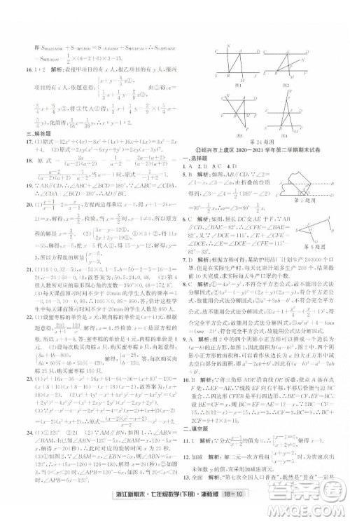 延边人民出版社2022浙江新期末数学七年级下册浙教版答案