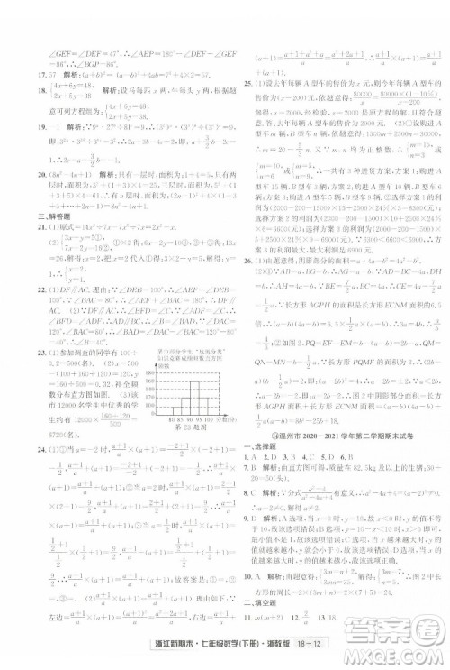 延边人民出版社2022浙江新期末数学七年级下册浙教版答案